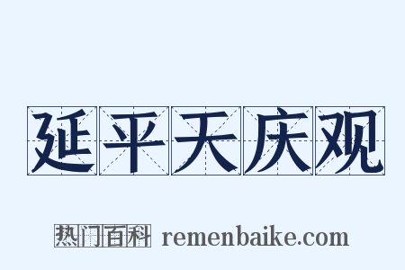 延平天庆观是什么意思的图片